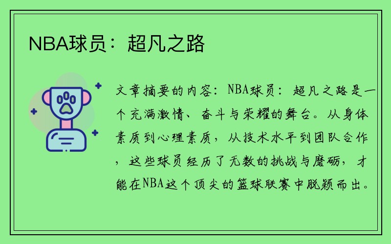 NBA球员：超凡之路