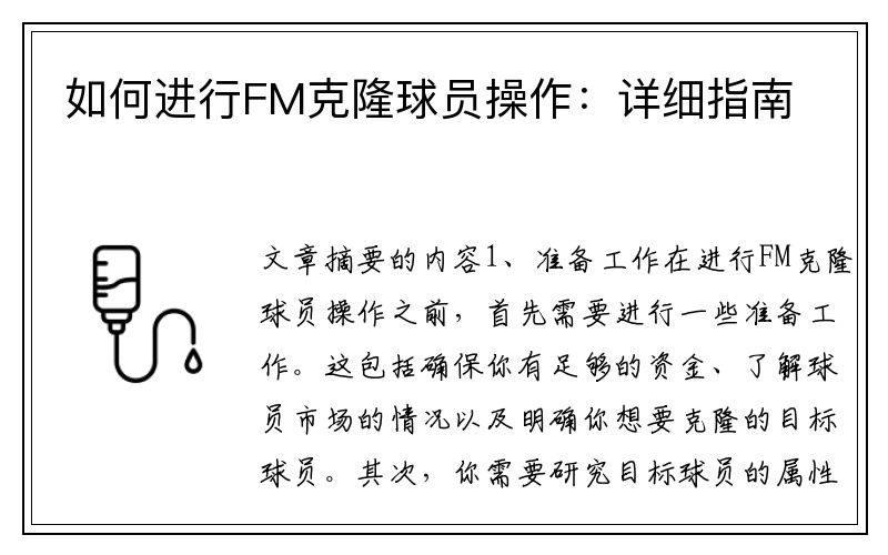 如何进行FM克隆球员操作：详细指南