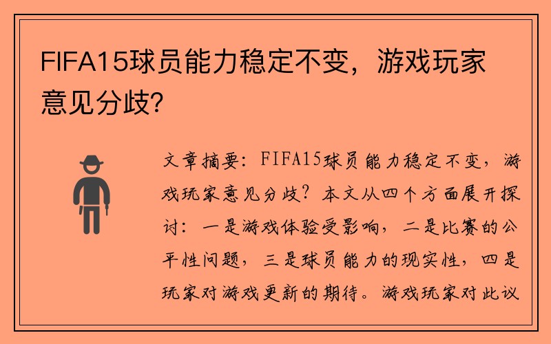 FIFA15球员能力稳定不变，游戏玩家意见分歧？