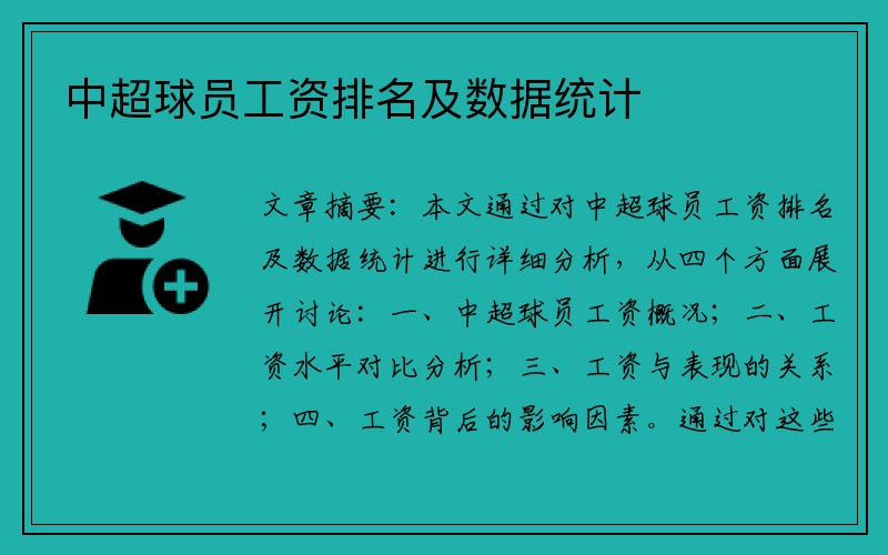 中超球员工资排名及数据统计