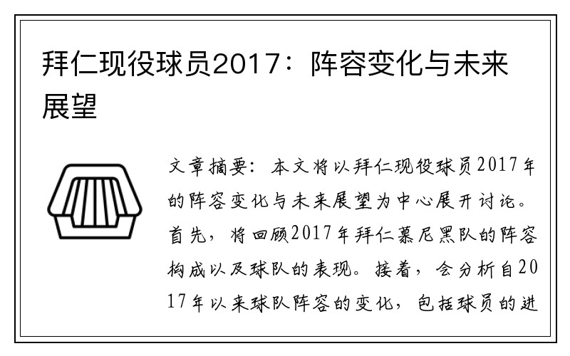 拜仁现役球员2017：阵容变化与未来展望