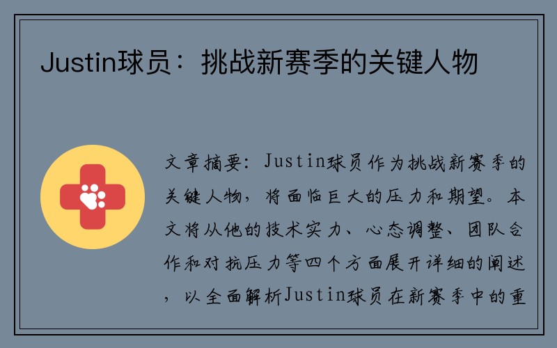 Justin球员：挑战新赛季的关键人物