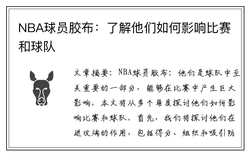 NBA球员胶布：了解他们如何影响比赛和球队