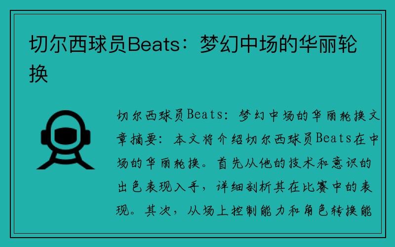 切尔西球员Beats：梦幻中场的华丽轮换