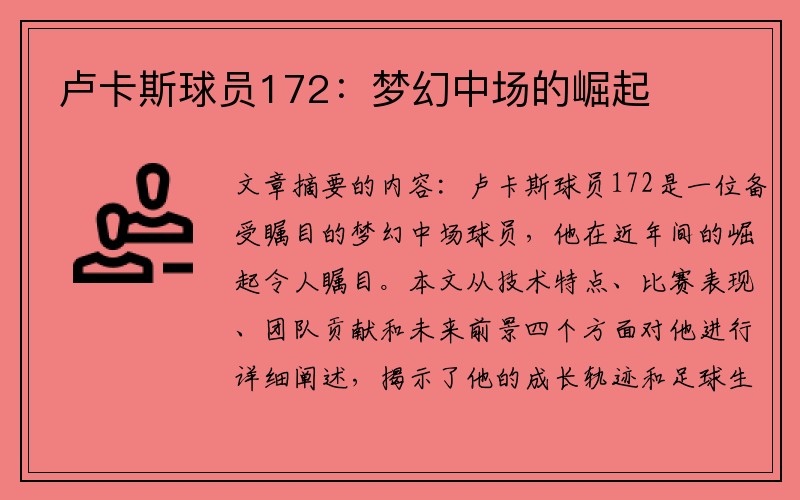 卢卡斯球员172：梦幻中场的崛起