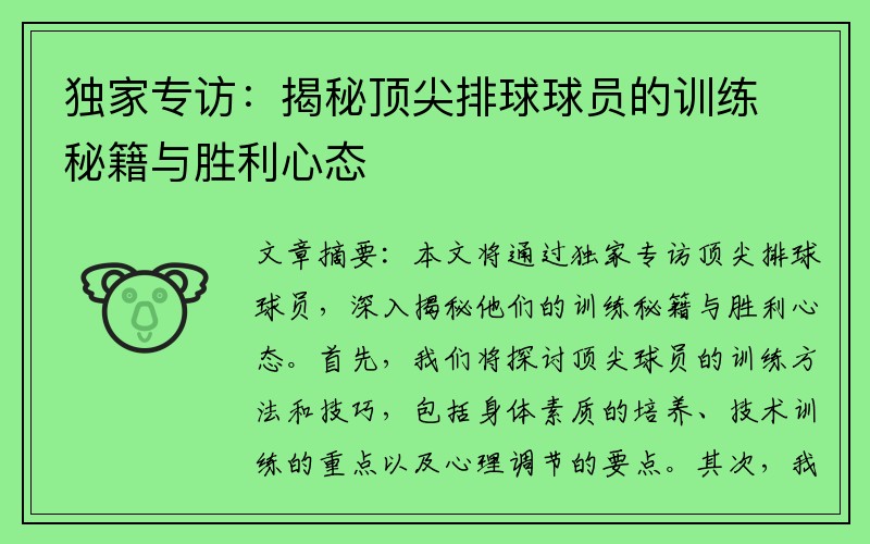 独家专访：揭秘顶尖排球球员的训练秘籍与胜利心态