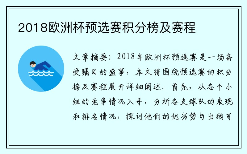 2018欧洲杯预选赛积分榜及赛程