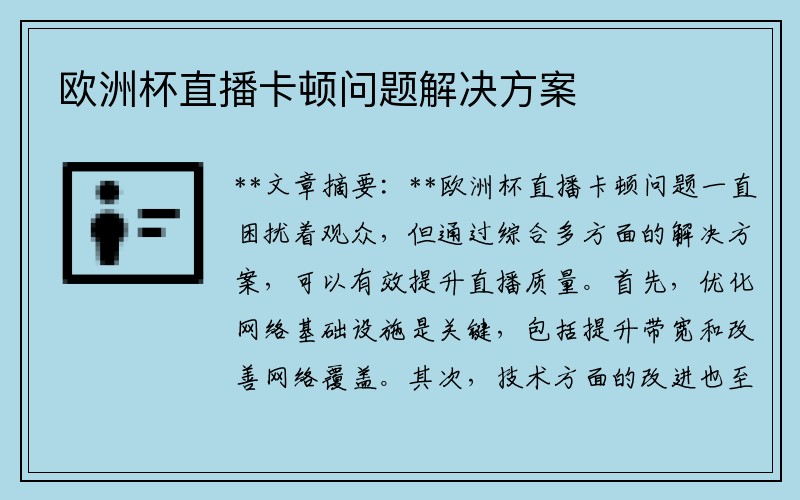 欧洲杯直播卡顿问题解决方案