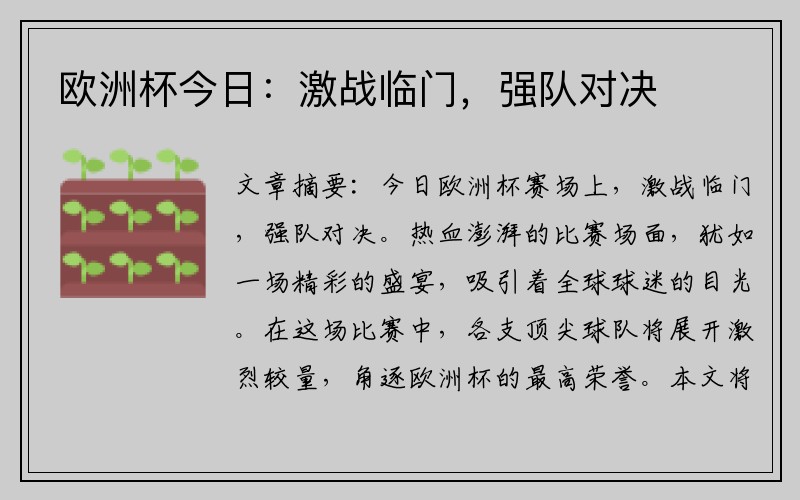 欧洲杯今日：激战临门，强队对决