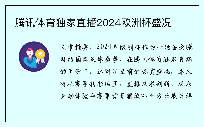 腾讯体育独家直播2024欧洲杯盛况