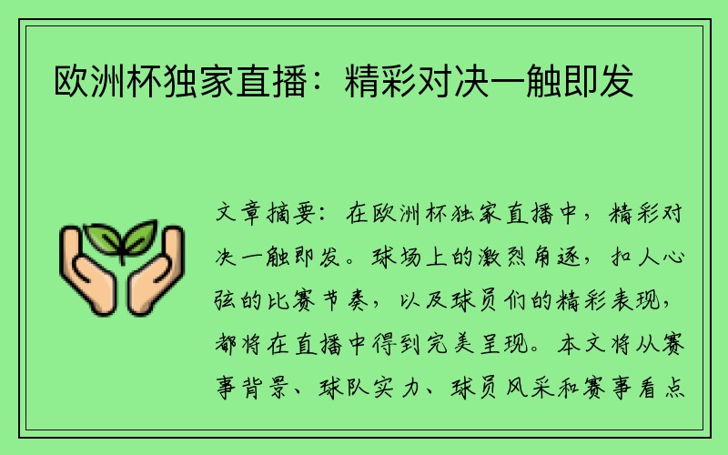 欧洲杯独家直播：精彩对决一触即发