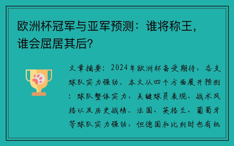 欧洲杯冠军与亚军预测：谁将称王，谁会屈居其后？