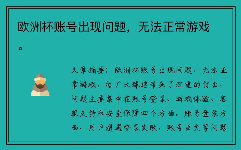 欧洲杯账号出现问题，无法正常游戏。