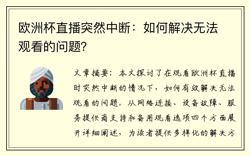 欧洲杯直播突然中断：如何解决无法观看的问题？