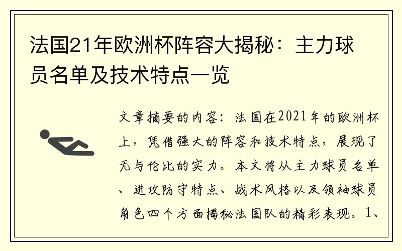 法国21年欧洲杯阵容大揭秘：主力球员名单及技术特点一览