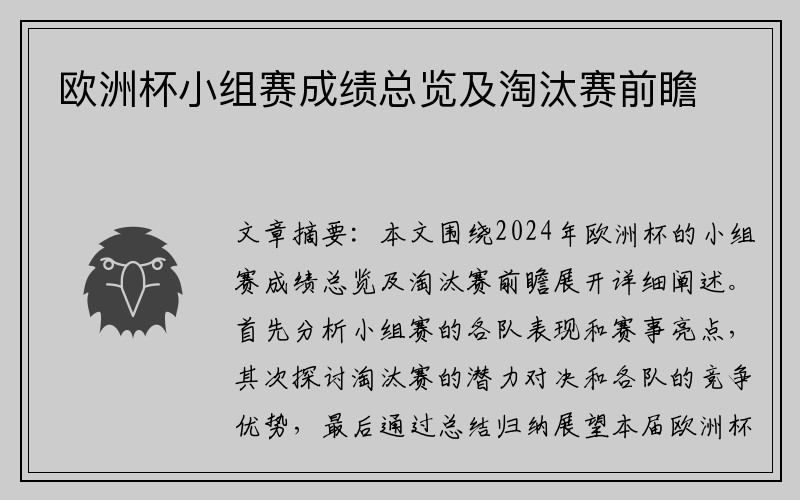 欧洲杯小组赛成绩总览及淘汰赛前瞻