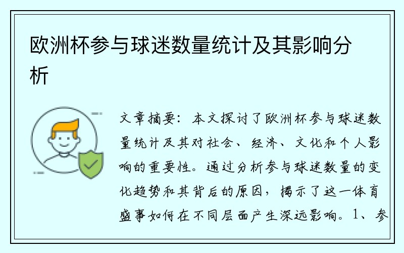 欧洲杯参与球迷数量统计及其影响分析