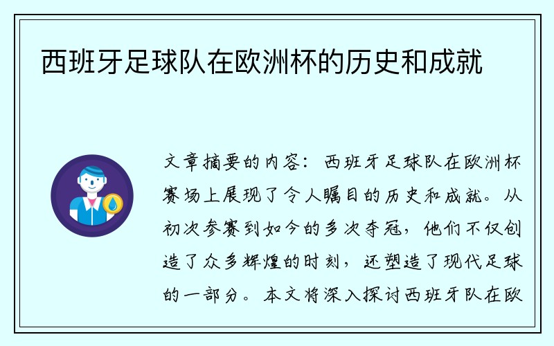 西班牙足球队在欧洲杯的历史和成就