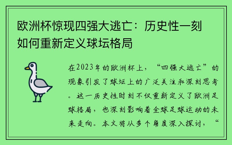 欧洲杯惊现四强大逃亡：历史性一刻如何重新定义球坛格局