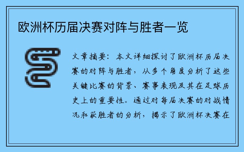 欧洲杯历届决赛对阵与胜者一览