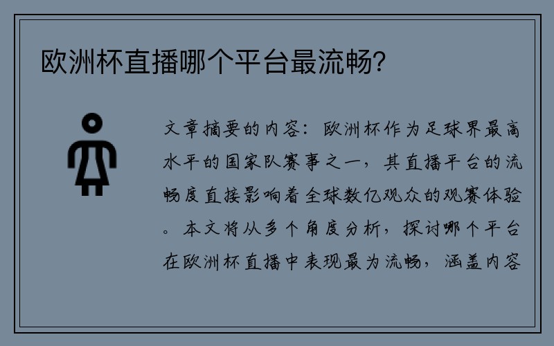 欧洲杯直播哪个平台最流畅？