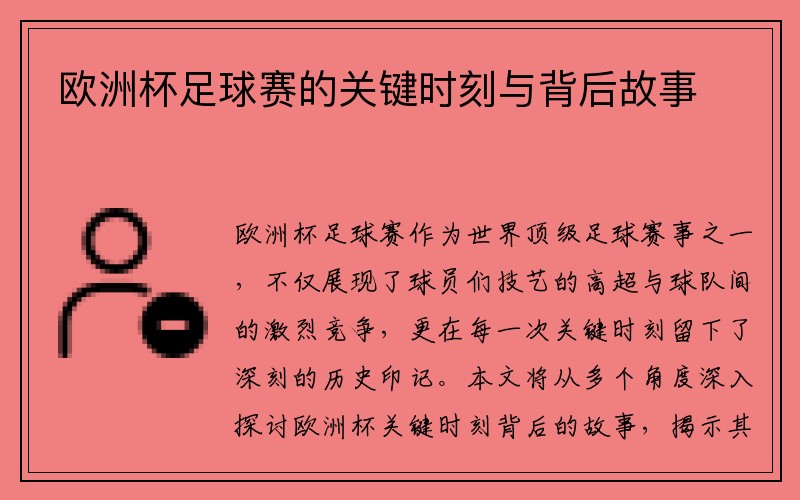 欧洲杯足球赛的关键时刻与背后故事