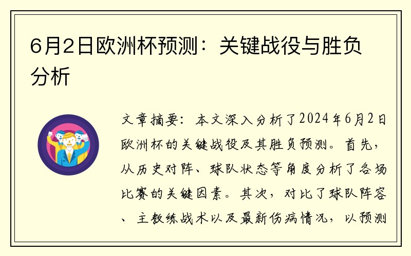 6月2日欧洲杯预测：关键战役与胜负分析