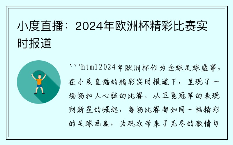 小度直播：2024年欧洲杯精彩比赛实时报道