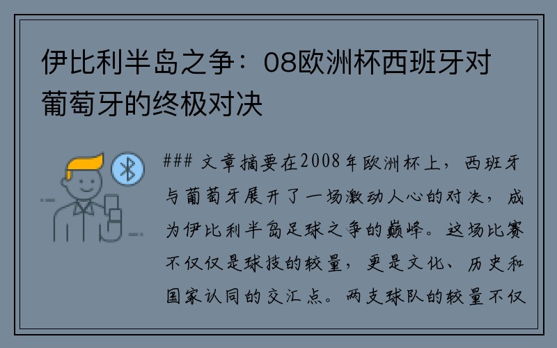 伊比利半岛之争：08欧洲杯西班牙对葡萄牙的终极对决