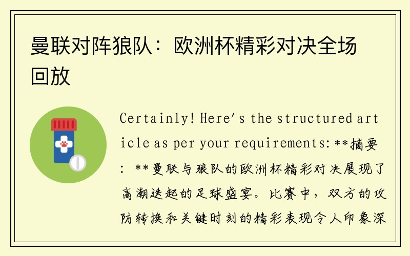 曼联对阵狼队：欧洲杯精彩对决全场回放