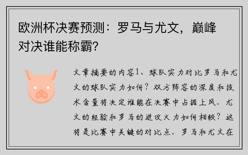 欧洲杯决赛预测：罗马与尤文，巅峰对决谁能称霸？