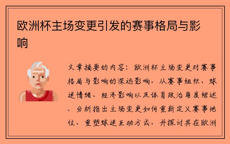 欧洲杯主场变更引发的赛事格局与影响