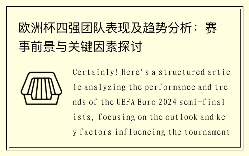 欧洲杯四强团队表现及趋势分析：赛事前景与关键因素探讨