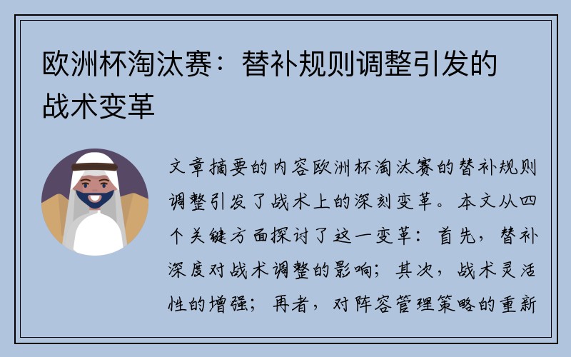 欧洲杯淘汰赛：替补规则调整引发的战术变革