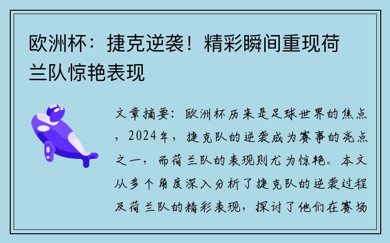 欧洲杯：捷克逆袭！精彩瞬间重现荷兰队惊艳表现