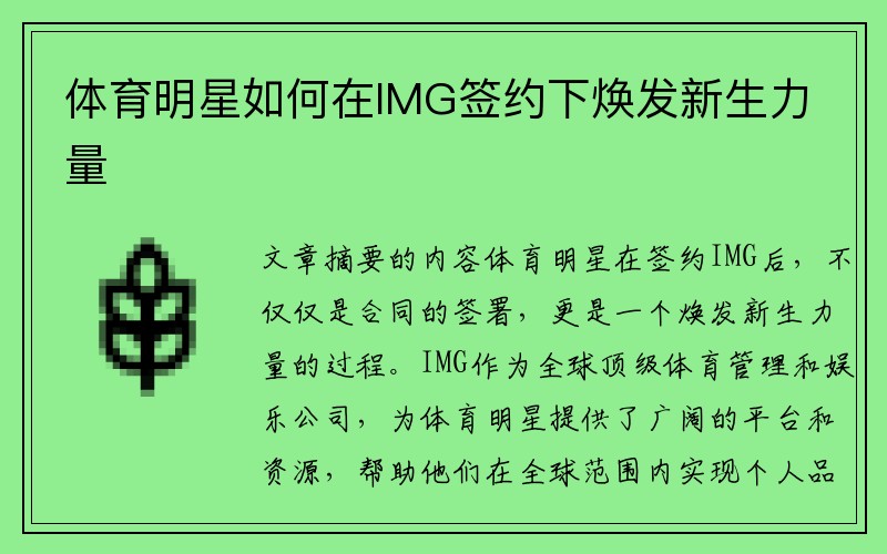 体育明星如何在IMG签约下焕发新生力量