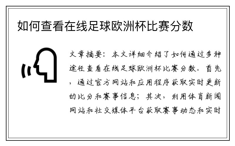 如何查看在线足球欧洲杯比赛分数