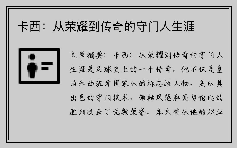 卡西：从荣耀到传奇的守门人生涯