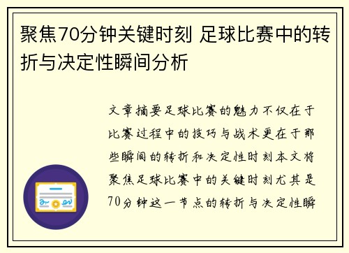 聚焦70分钟关键时刻 足球比赛中的转折与决定性瞬间分析