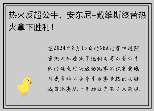 热火反超公牛，安东尼-戴维斯终替热火拿下胜利！